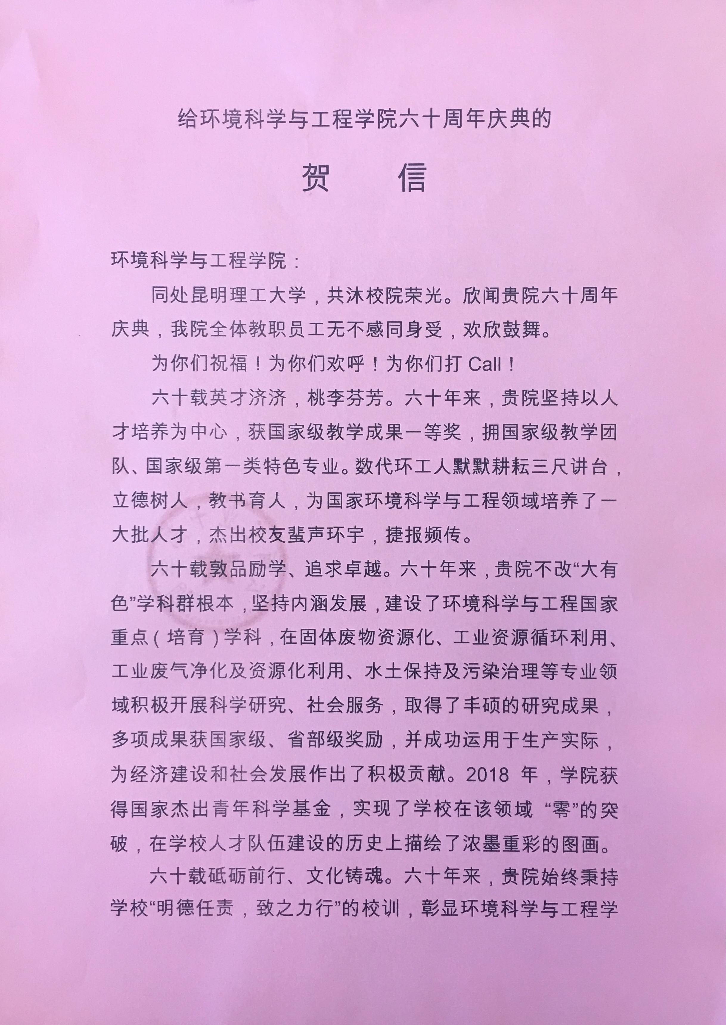 昆明理工大学云南工业干部学院向环境学院院庆60周年庆典发来贺信
